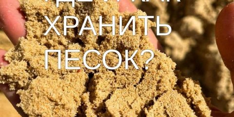 Где и как хранить песок?